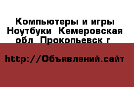 Компьютеры и игры Ноутбуки. Кемеровская обл.,Прокопьевск г.